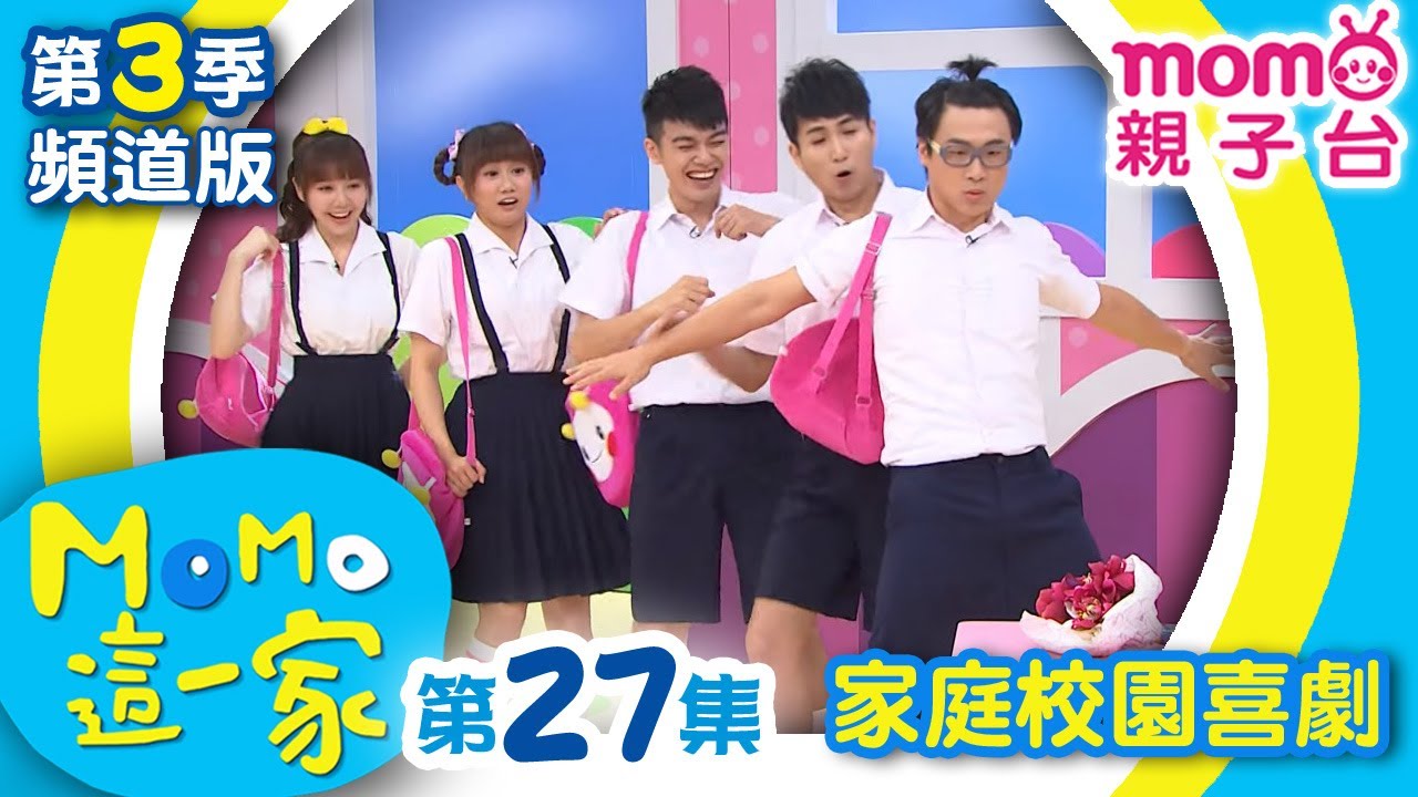 #MOMO這一家 S3【吸引長輩注意｜最不受歡迎的人物】家庭校園喜劇｜兒童情景劇｜兒童電視節目【完整版】#momo親子台