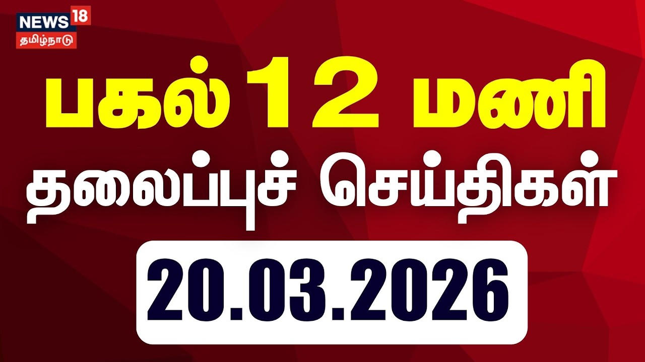 Today Headlines | பகல் 12 மணி தலைப்புச் செய்திகள் - 20 March 2026 | Tamil News