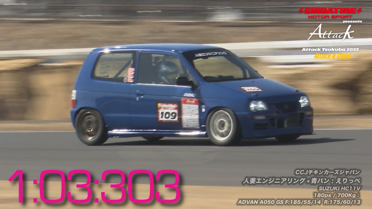 Shibatire presents Attack Tsukuba 2025：人妻エンジニアリング⭐︎青バン/えりっぺ[SUZUKI HC11V]