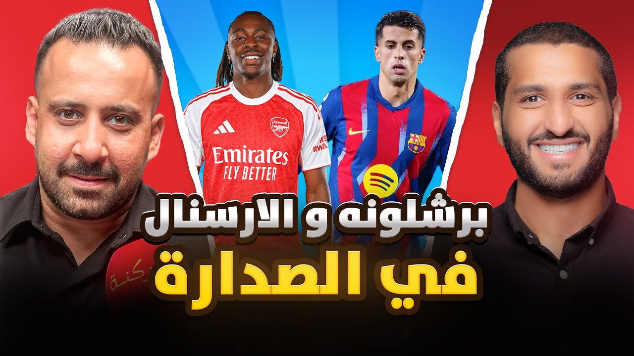 برشلونة و الارسنال في الصدارة | ركنه | 125