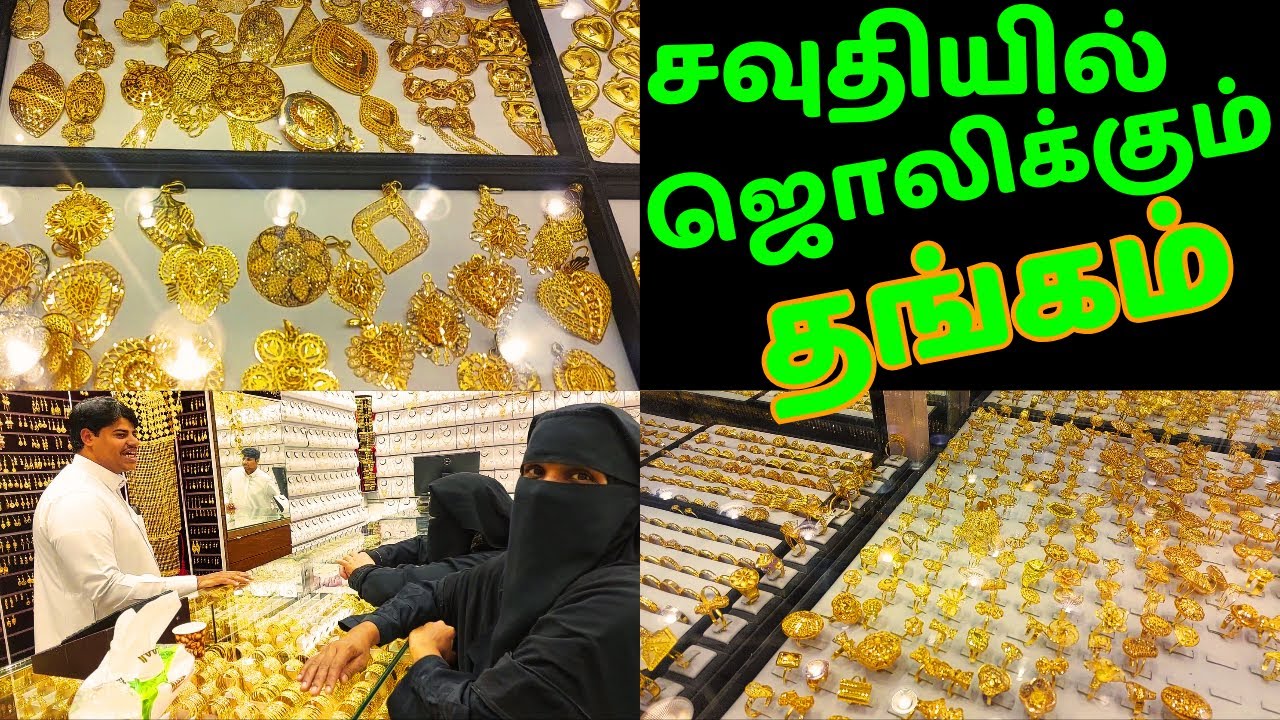 saudi arabia riyadh gold market | Saudi Arabia tamil couple house work | sbn smart tamil
