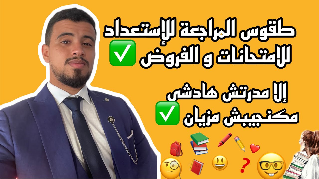 قبل ما تبدا تراجع… دير هاد 6 الحوايج وغادي تشكرني!✅