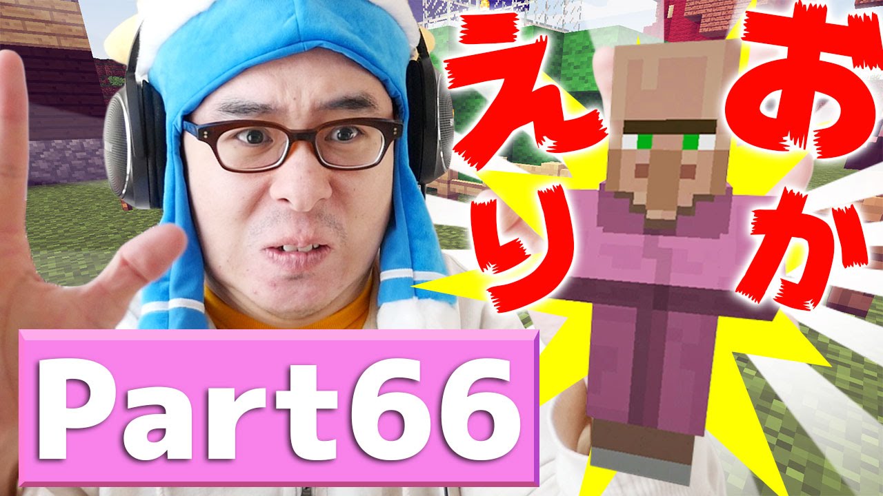 【瀬戸のマインクラフト】#66 おかえり村人たち！ついに村が復活！