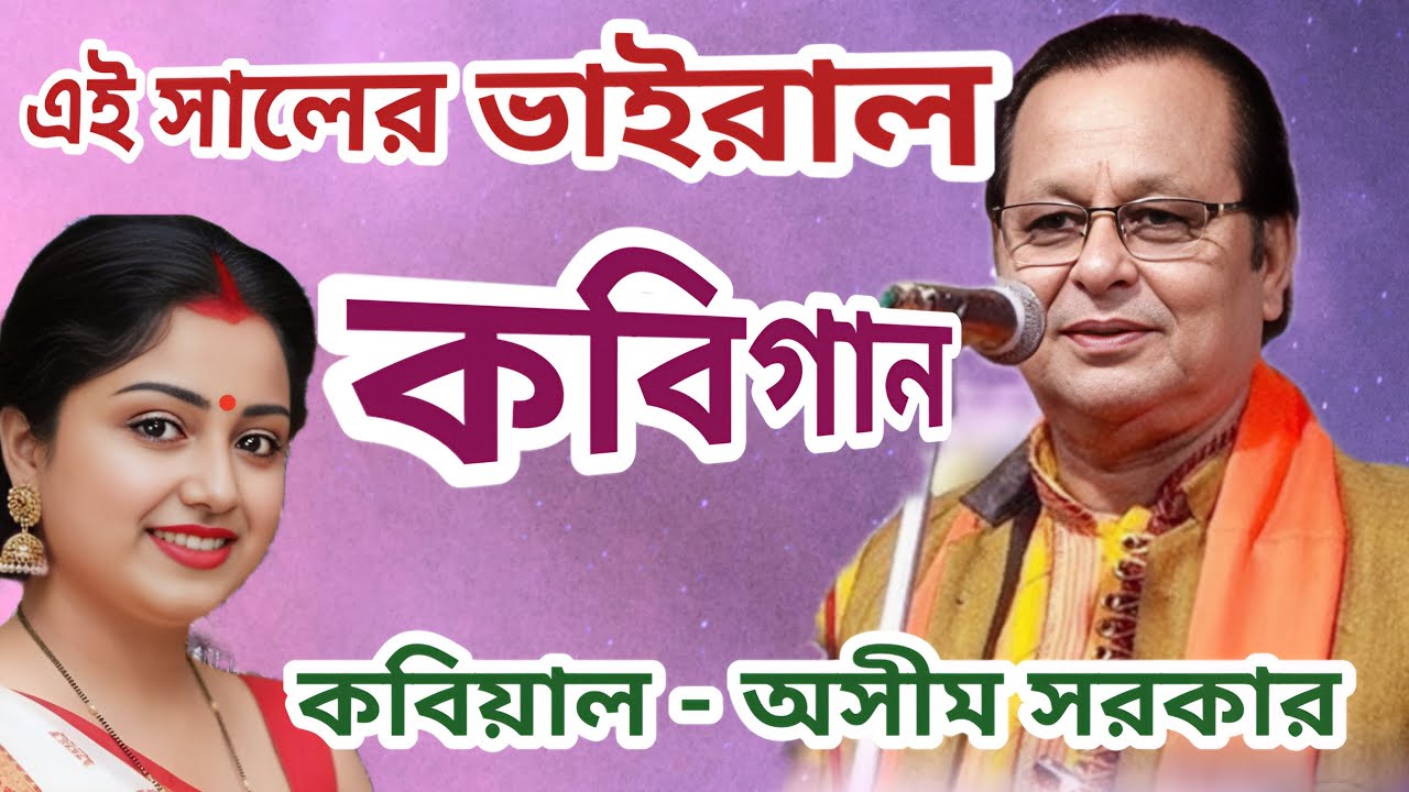 মজার কবিগান ।। হাসতে হাসতে পেট ব্যাথা ।। কবিয়াল - অসীম সরকার