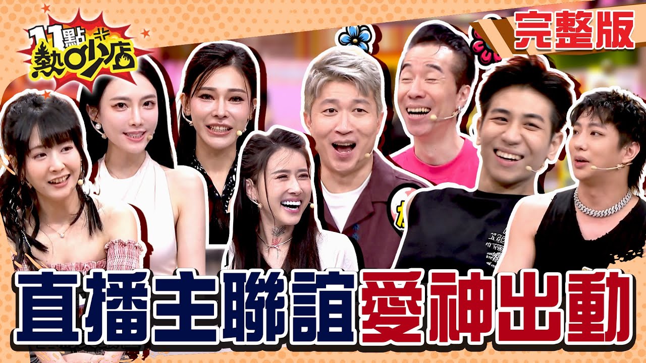 玉琳哥助理.唐綺陽有戲？被陳漢典激到阿KEN也有喜？直播主聯誼再起！#11點熱吵店20251013(完整版)│#鄔又曦#Kimmy#金妮#陸子玄#張兆志#張立東#Michael#明杰#阿KEN#唐綺陽