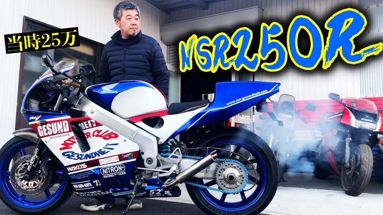 当時25万円で落札したNSR250R!!雑誌にも幾度と掲載された極上NSRのエンジンをかけちゃう？  | モータークラブ ゲズンハイト