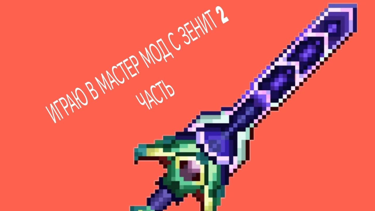ИГРАЮ В МАСТЕР МОД 2 Часть!!!!! 