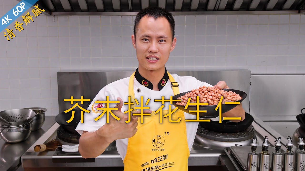 厨师长教你：“开胃凉拌花生”“芥末拌花生”，夏季必备，爽脆开胃