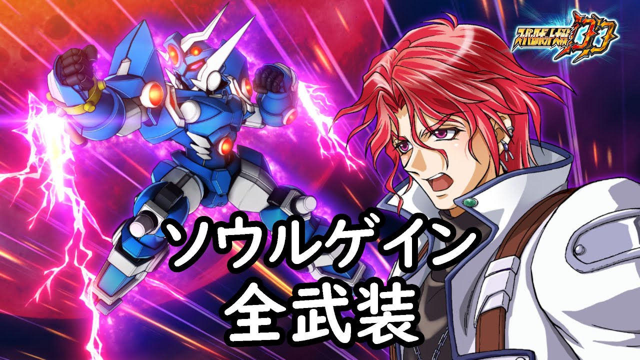[スパロボDD]ソウルゲイン 全武装