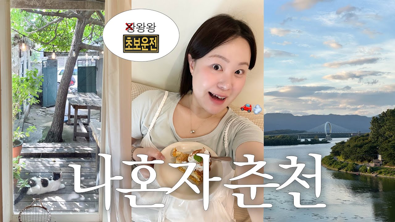 나혼자 춘천여행 🚗💨 완벽 당일치기 코스! 왕초보운전의 혼자 노는 나들이 드라이브 ⁽ ¨ ⁾𖠚ㅣ혼밥 닭갈비 음식점, 카페, 공지천 산책코스