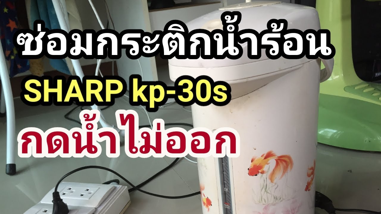 ซ่อมกระติกน้ำร้อน SHARP กดน้ำไม่ออก