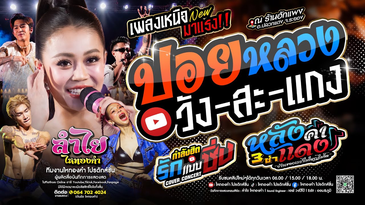มาแรง!! ปอยหลวงวังสะแกง x หลังคาแดง x เพลงเหนือสุดเพราะ : คอนเสิร์ตแสดงสดลำไย ไหทองคำ (ใหม่ล่าสุด)
