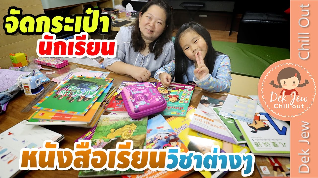 เด็กจิ๋วจัดกระเป๋านักเรียนต่อ หนังสือเรียนวิชาต่างๆ