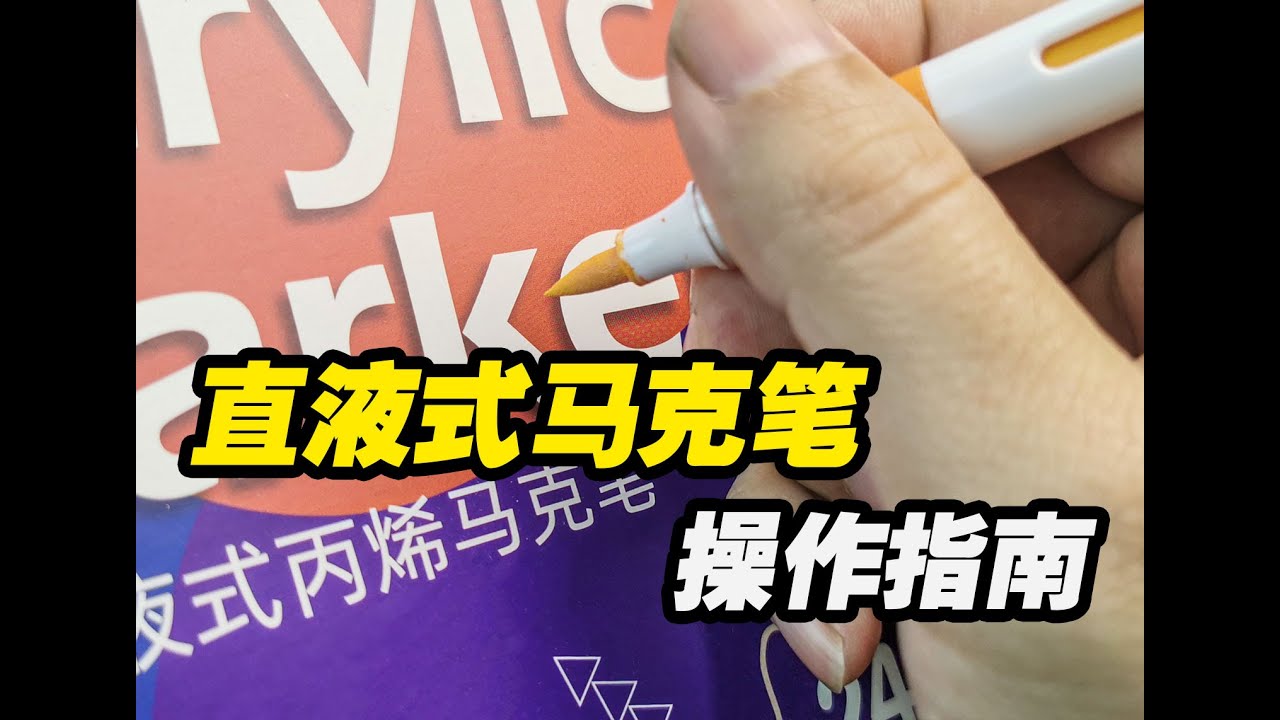 直液式丙烯马克笔？金手指启动!多乐绘马克笔评测