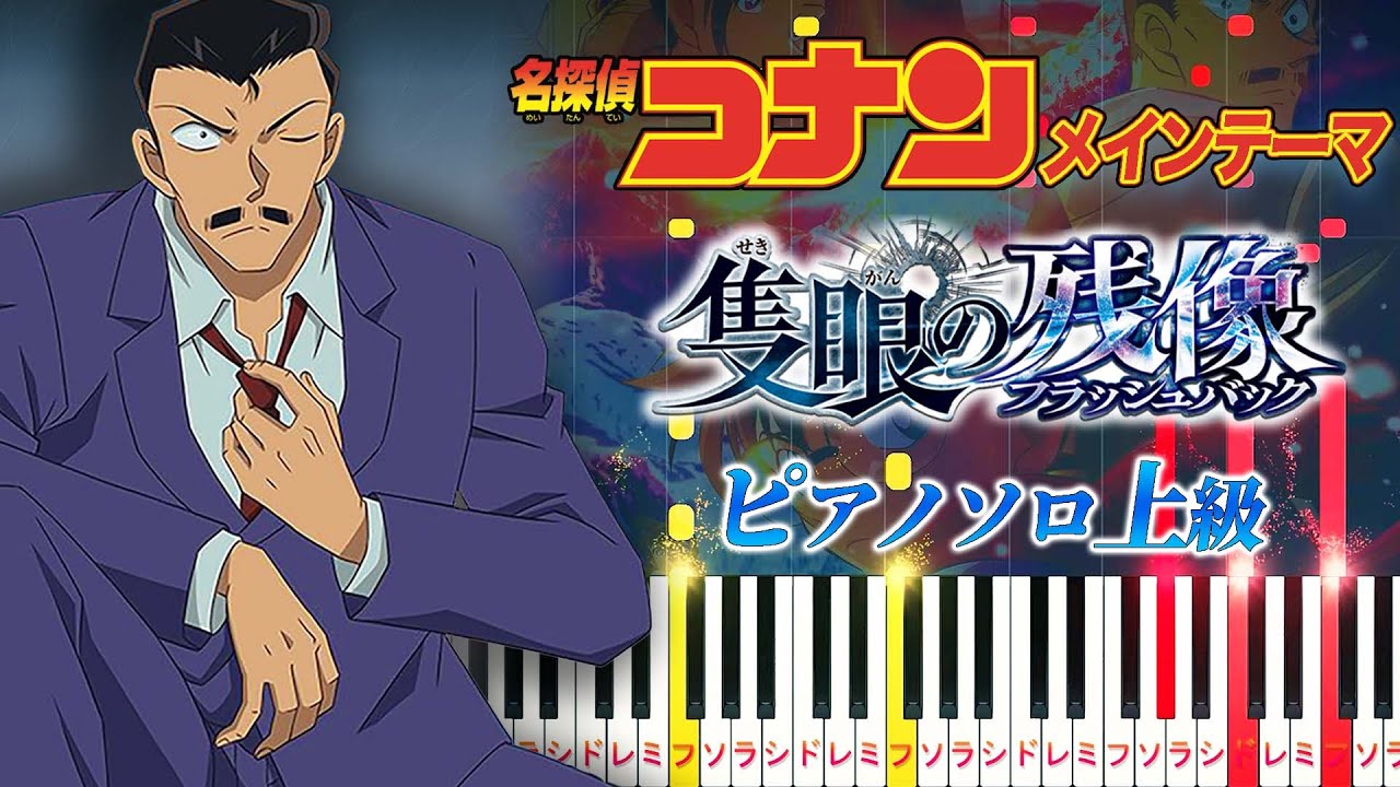 【楽譜あり】名探偵コナンメインテーマ/隻眼の残像ヴァージョン（ピアノソロ上級）【ピアノアレンジ楽譜】Detective Conan Main Theme