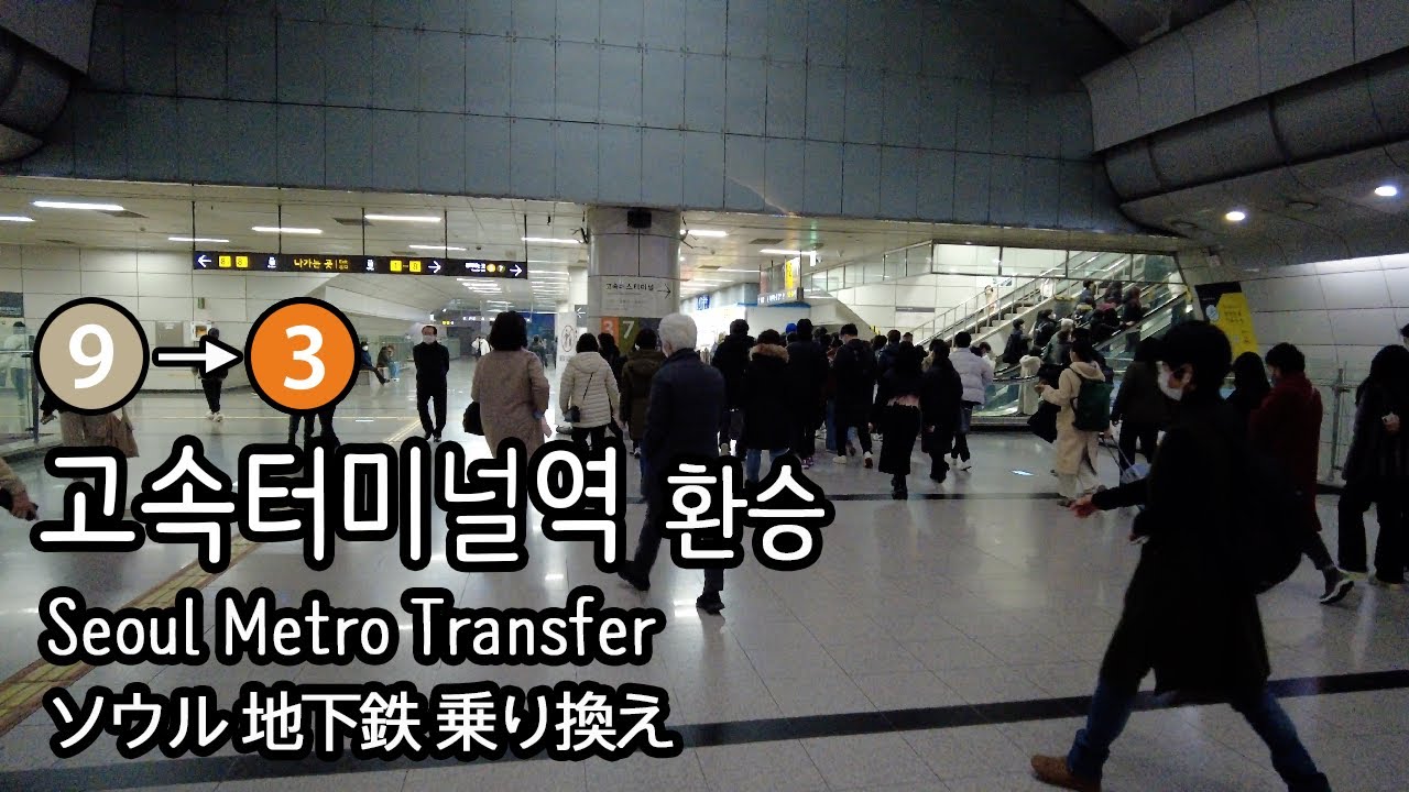 [4K] 서울지하철 9호선 개화행 일반열차 고속터미널역에서 3호선 대화행으로 환승