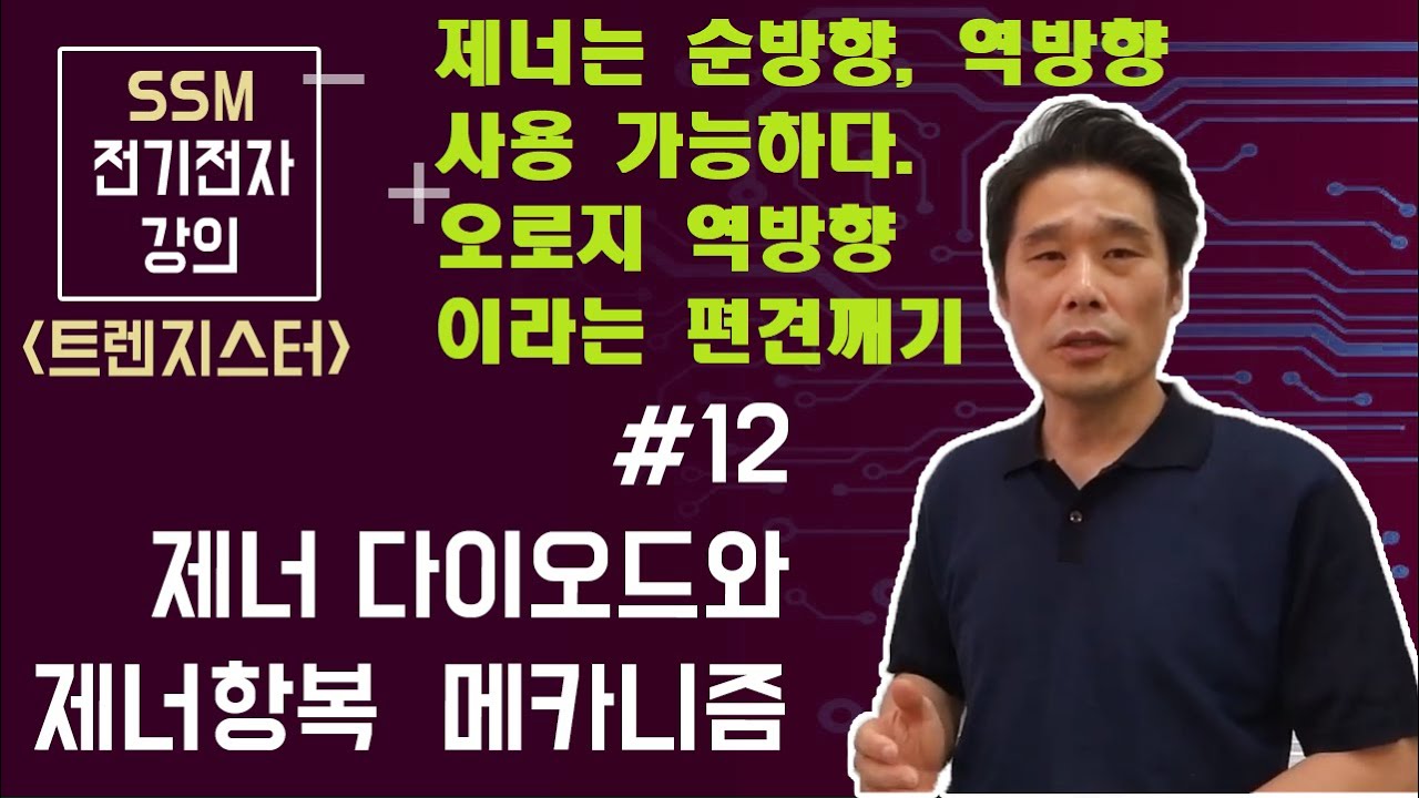 [전기전자 강의]  트랜지스터 12. 제너 다이오드( zener diode ) 와 제너항복의 메카니즘.  터널링 ( tunneling ) 효과가 발생하는 불순물 농도는 어디쯤인가?