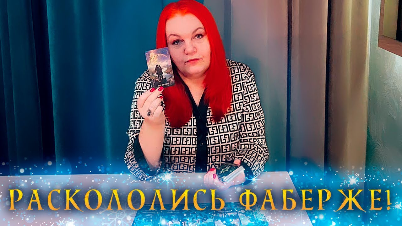 РАСКОЛОЛИСЬ ФАБЕРЖЕ! Как ИЗМЕНИЛИСЬ его ЧУВСТВА к вам ужЕ? ⭐ Расклад Таро