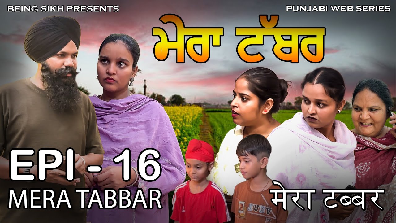 ਮੇਰਾ ਟੱਬਰ  - 16 | Mera Tabbar - 16 | Punjabi Web Series | Taj Sandeep