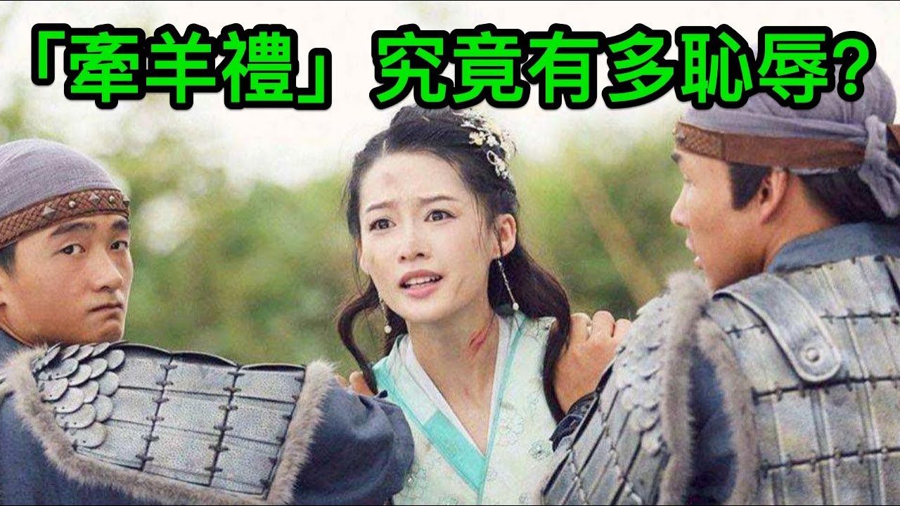 「牽羊禮」究竟有多恥辱？為何女子行禮後，大多選擇自盡？