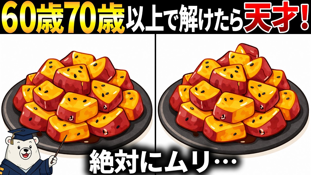 【脳トレ間違い探し】60代以上シニア向けクイズ動画で頭の体操！大学芋のイラストなど【簡単～難しい】