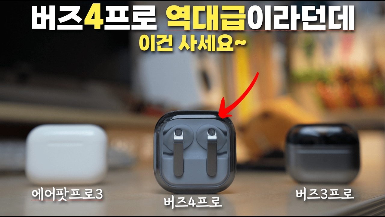 1년만에 버즈4프로에 무슨 짓을 한거지?! ㅣ 역대급이라고 이야기하는데는 이유가 있었다