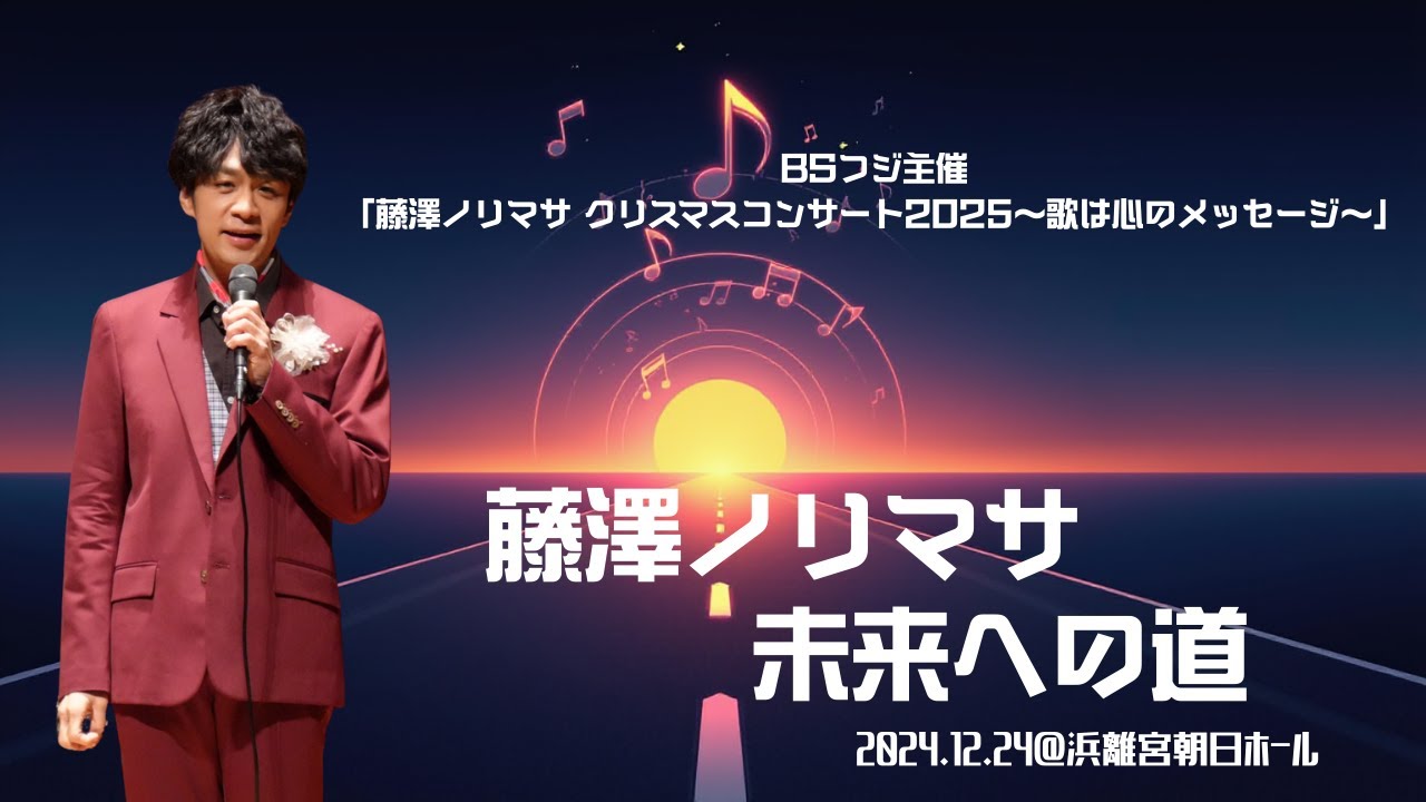 【本番映像】BSフジ主催「藤澤ノリマサ クリスマスコンサート2025〜歌は心のメッセージ〜」から「未来への道」