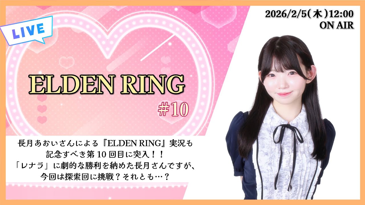《ELDEN RING #10》長月あおいのStreaming Club（第63回配信）