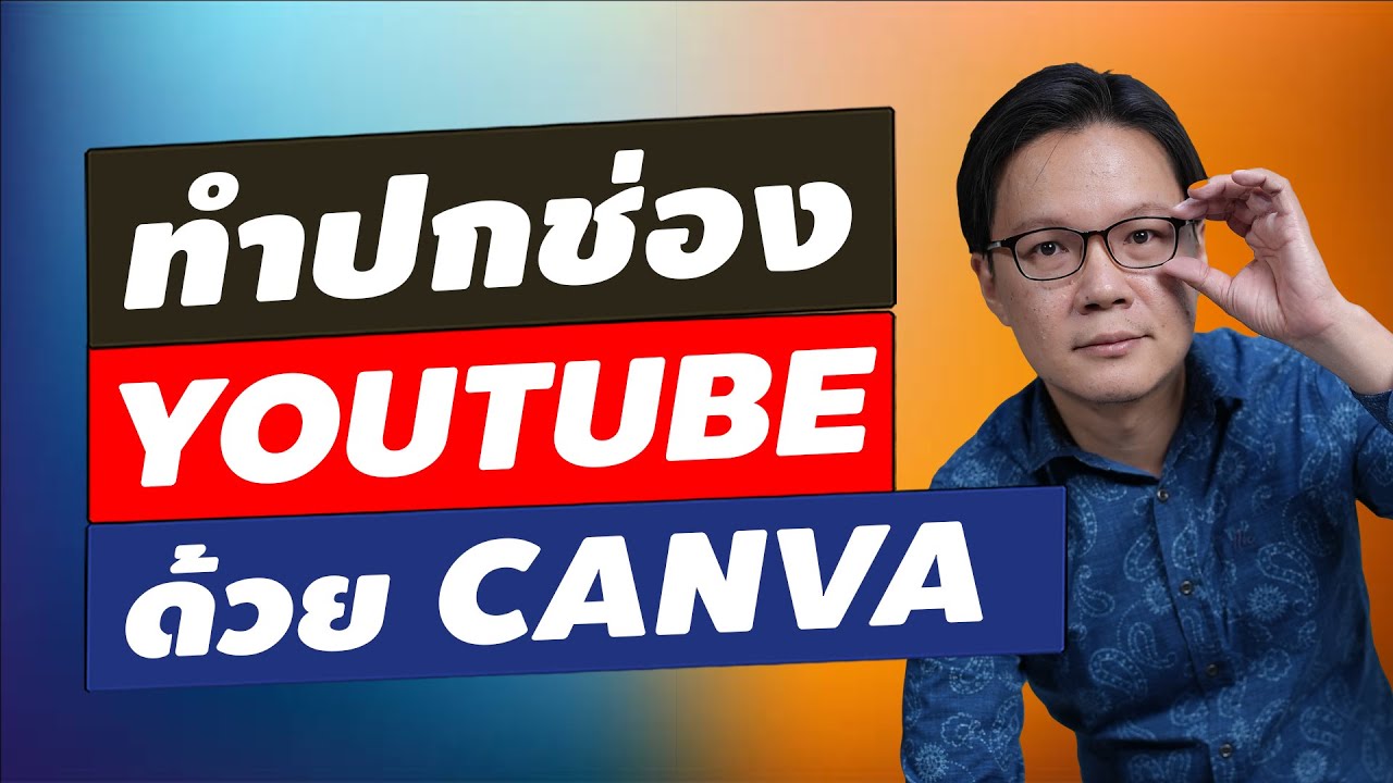 ทำปกช่อง Youtube ด้วย CANVA | Beeyond Channel