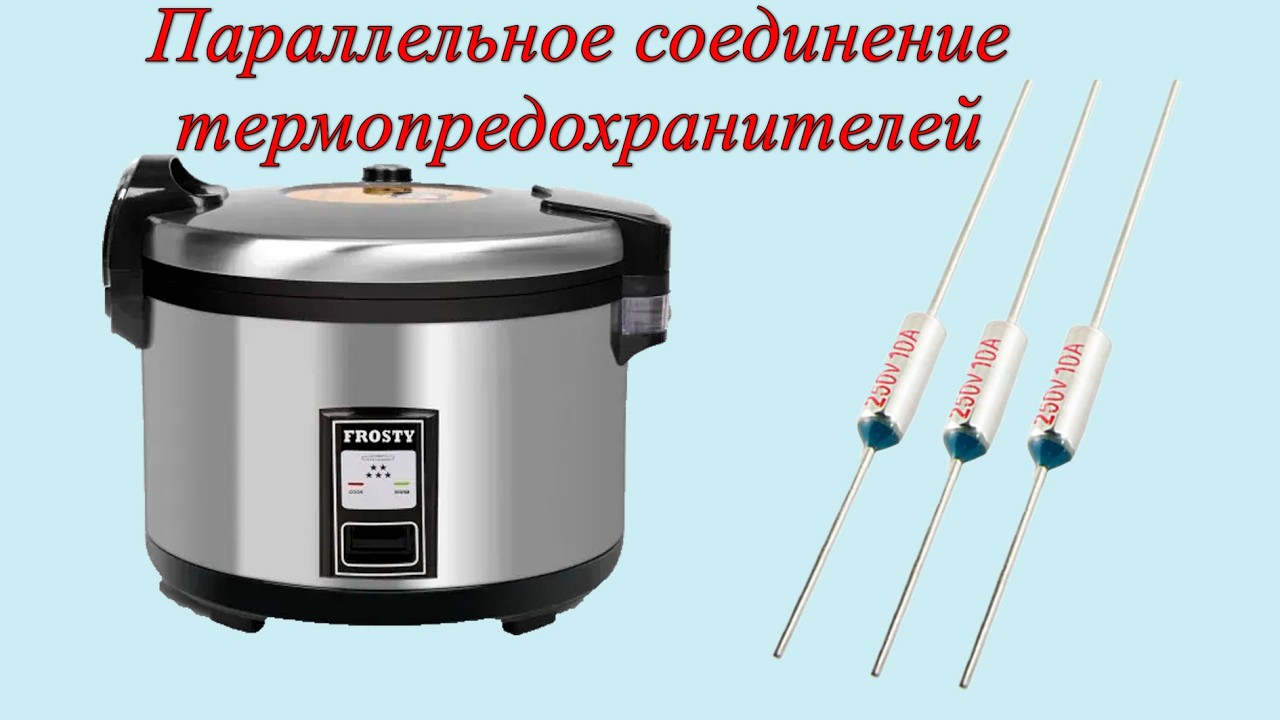 Параллельное соединение термопредохранителей, рисоварка Frosty  rc-30