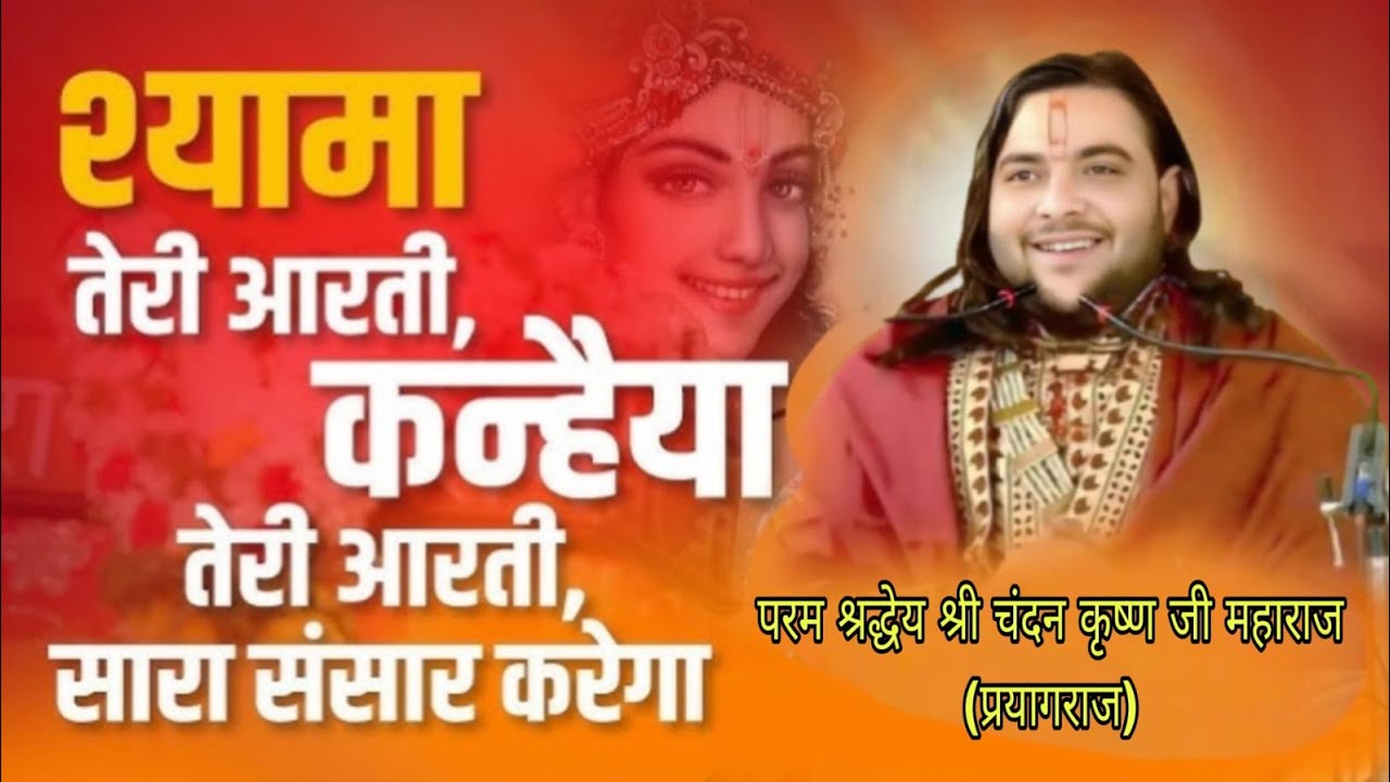 भगवान श्याम सुंदर की बड़ी पवन मंगलमय आरती 