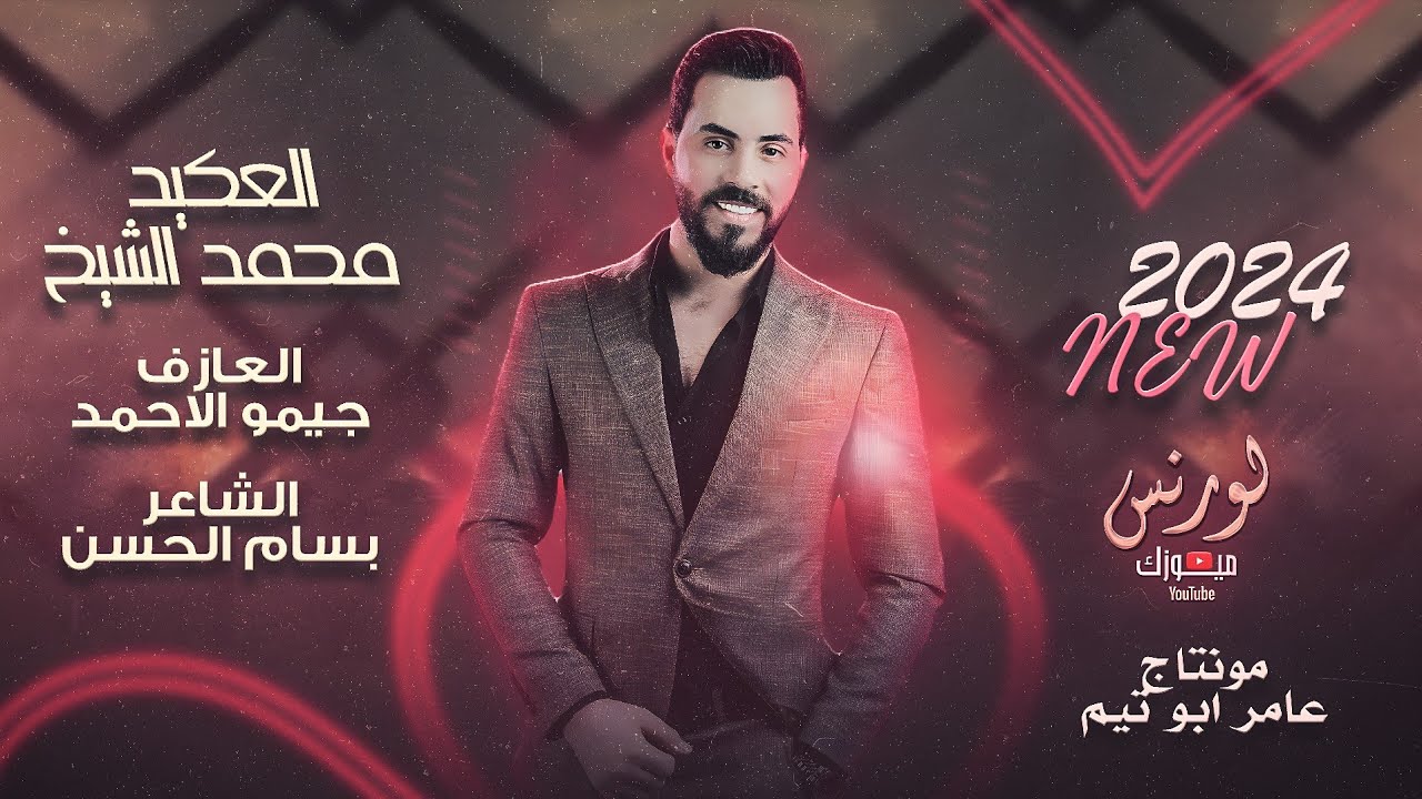 بالساحة لمن نفور ما نخلي هيبة ومشهور - العكيد محمد الشيخ | جديد (2024) Mohamed Alsheikh