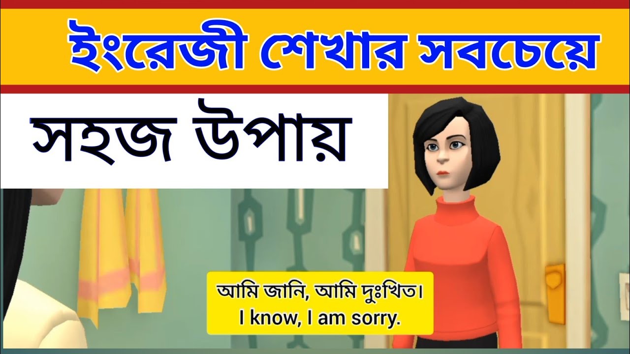 Bangla to English Conversation || গল্পের মাধ্যমে ইংরেজি শিখুন | বাংলা  to English Speaking Practice.