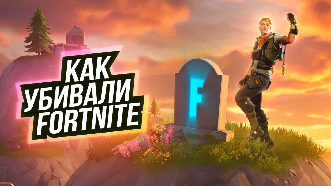 КАК УБИЛИ ФОРТНАЙТ
