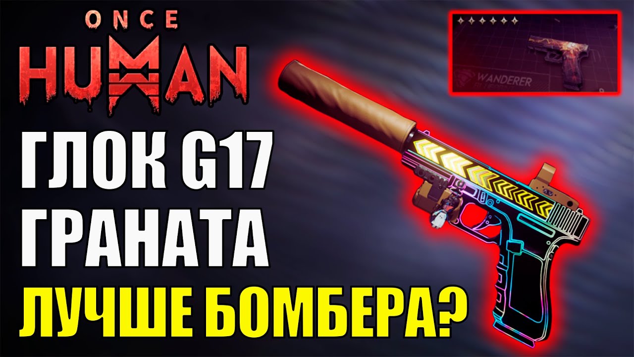 G17 Опасный Объект: ЛУЧШЕ Бомбера? Гайд и Билд для PRO Данжей в Once Human!