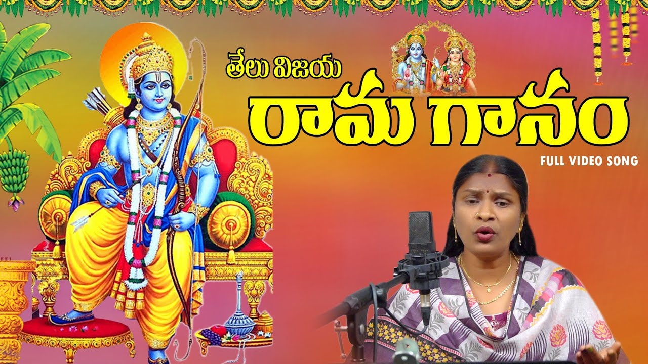 Telu Vijaya Rama Ganam Sri Rama Navami Special Song 2022 New Telugu Devotional Songs Naveen Sambari