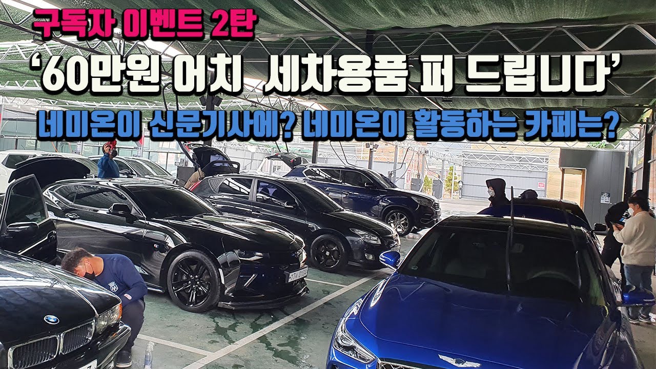네미온이 신문기사에 등장?  디테일링 동호회는 어떻게 세차하고 놀까요~
