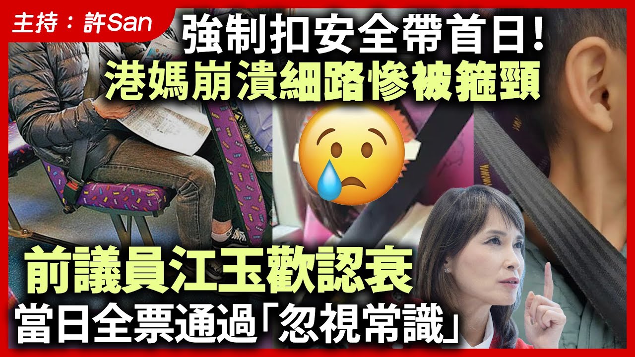 強制扣安全帶首日！港媽崩潰細路仔慘被箍頸，前議員江玉歡認衰當日全票通過「忽視常識」