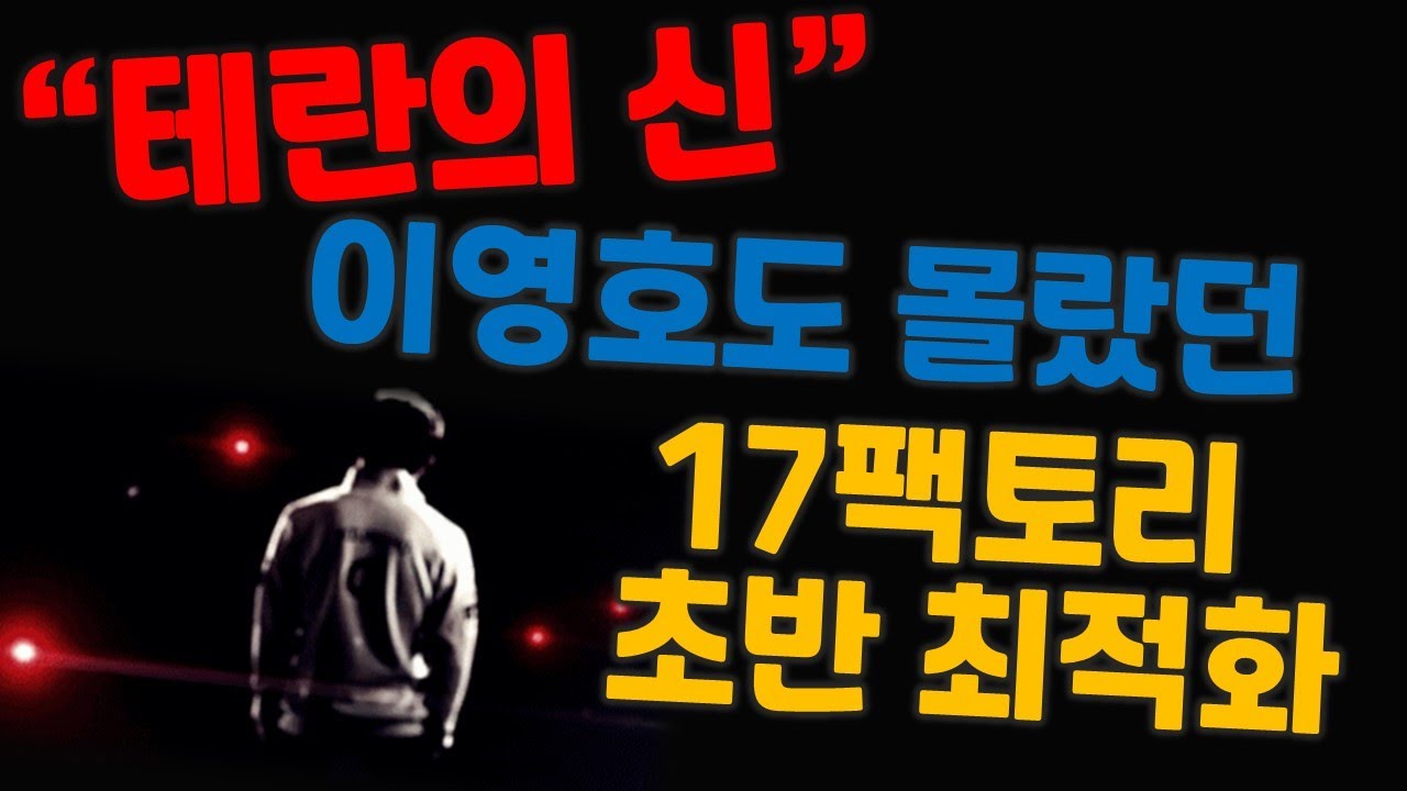 테란 초반 빌드 최적화의 근간을 뒤흔들다?