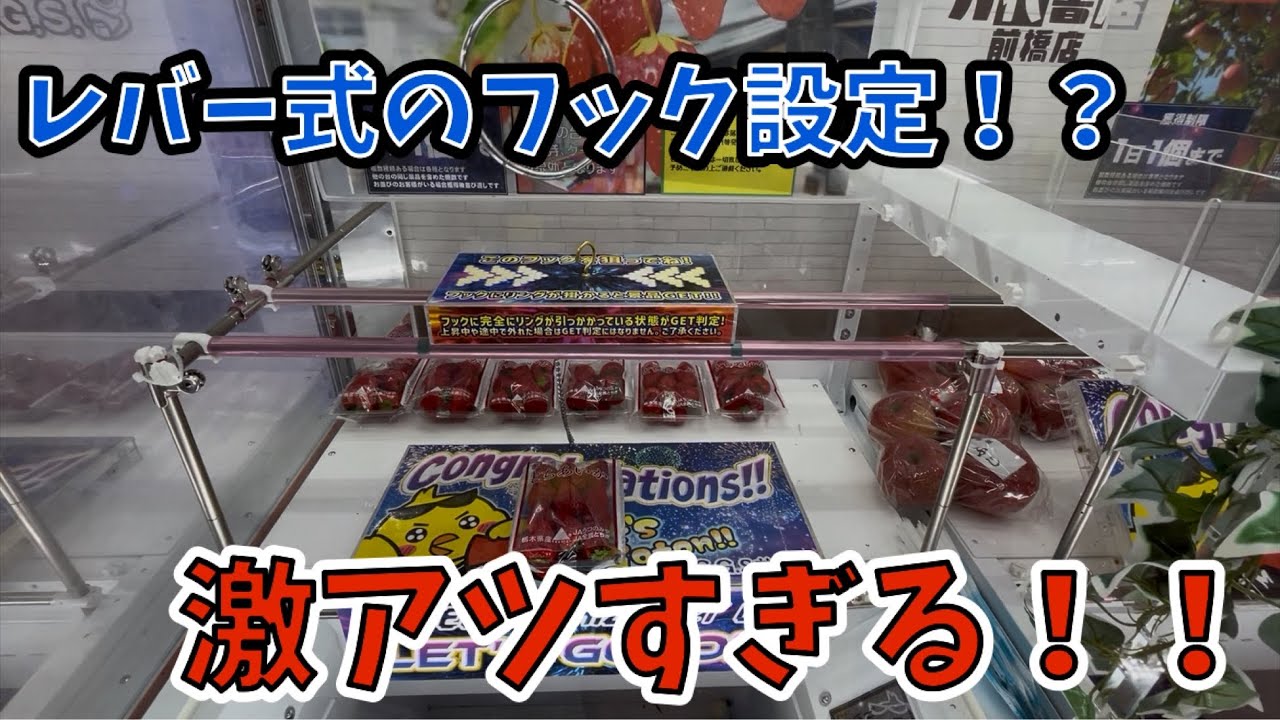 【CGS前橋店】レバー式のフックが熱すぎる！！周期を読めれば楽々GET！？