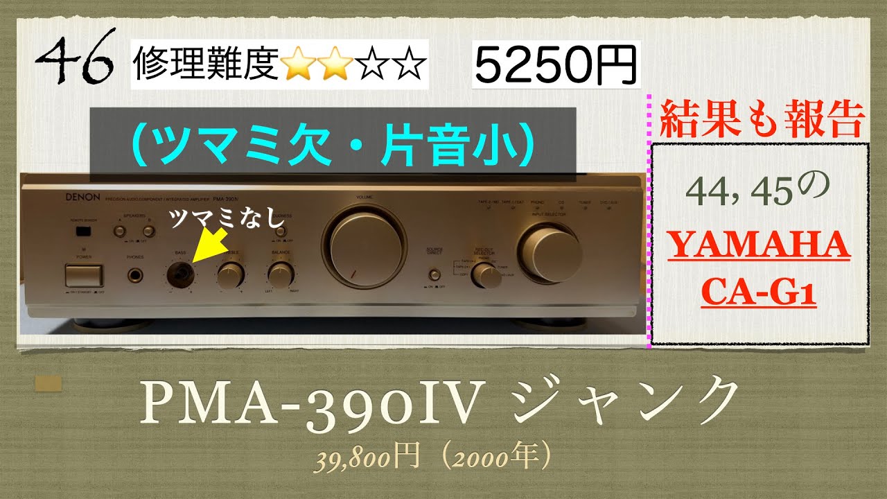 46【修理】ノブ欠損、音出し未確認のジャンクDNEON PMA-390IVプリメインアンプの修理と、動画 [44, 45]のYAMAHA CA-G1の修理結果の報告になります。