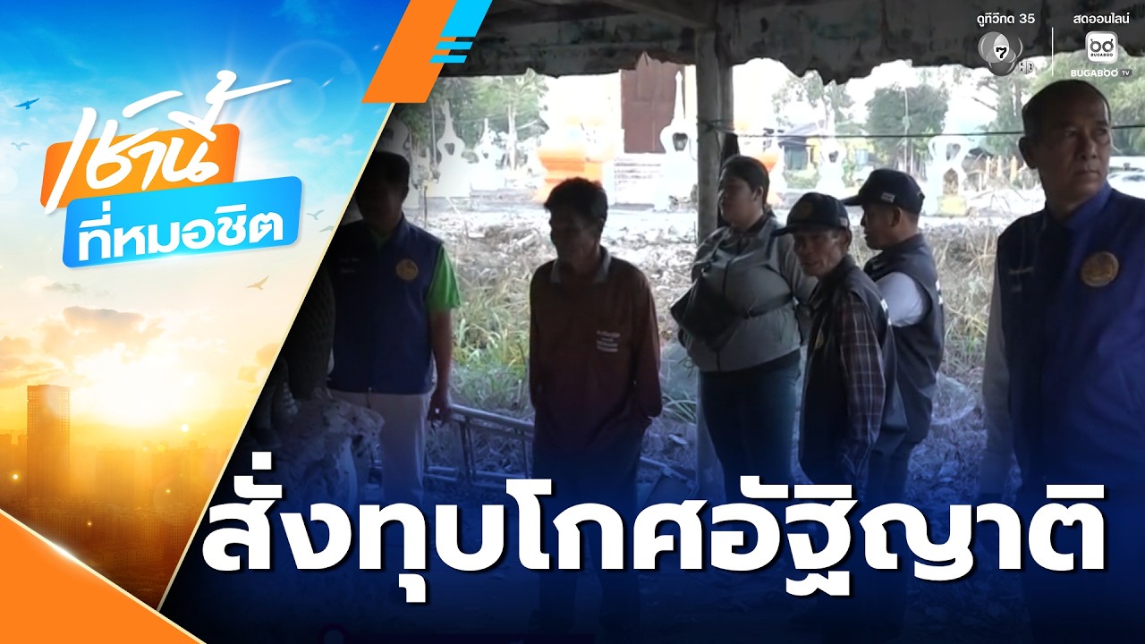 ชาวบ้านไม่พอใจ เจ้าอาวาสสั่งทุบโกศอัฐิญาติ | เช้านี้ที่หมอชิต