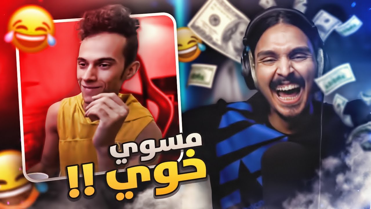 ميمز احمد شو II مسوي خووويي 😂😂