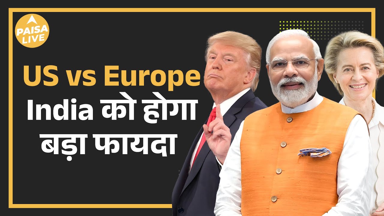 Trump Tariffs vs India–EU Trade Deal | बदलती Global Geopolitics Explained | Paisa Live