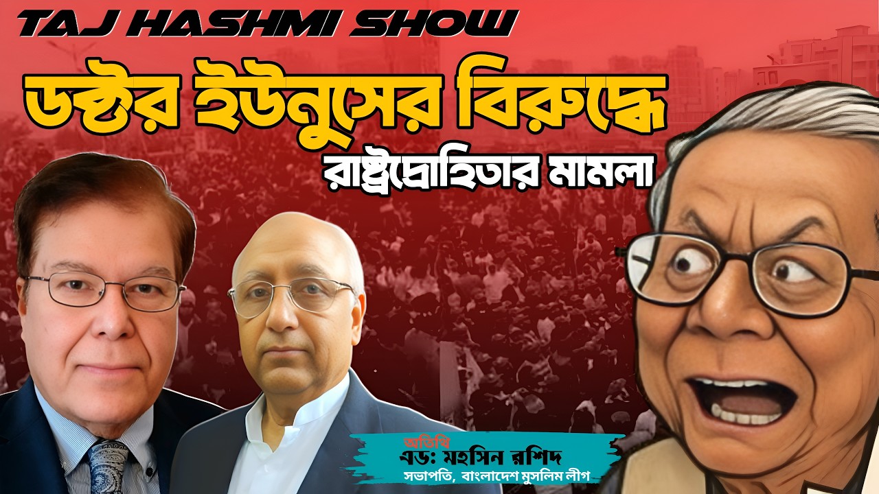 ডক্টর ইউনুসের বিরুদ্ধে রাষ্ট্রদ্রোহিতার মামলা|| Taj Hashmi