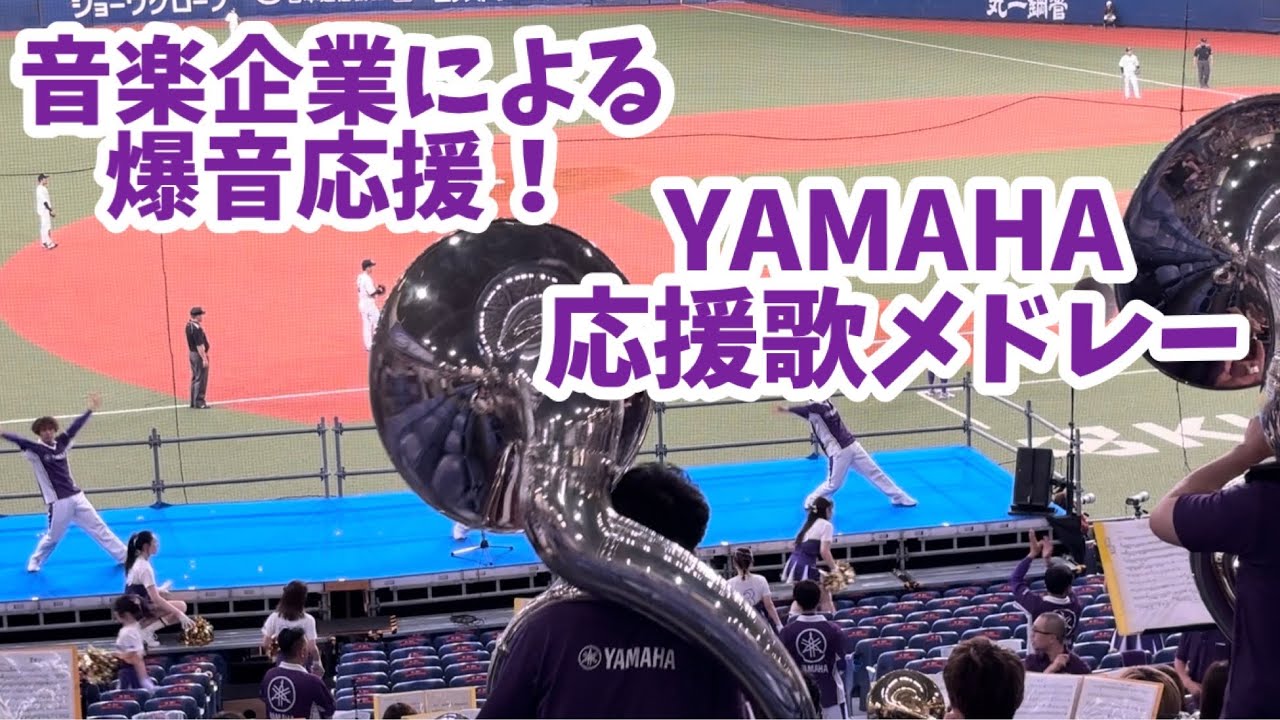 [高音質]ヤマハ応援歌メドレー (社会人野球日本選手権2024 対明治安田)
