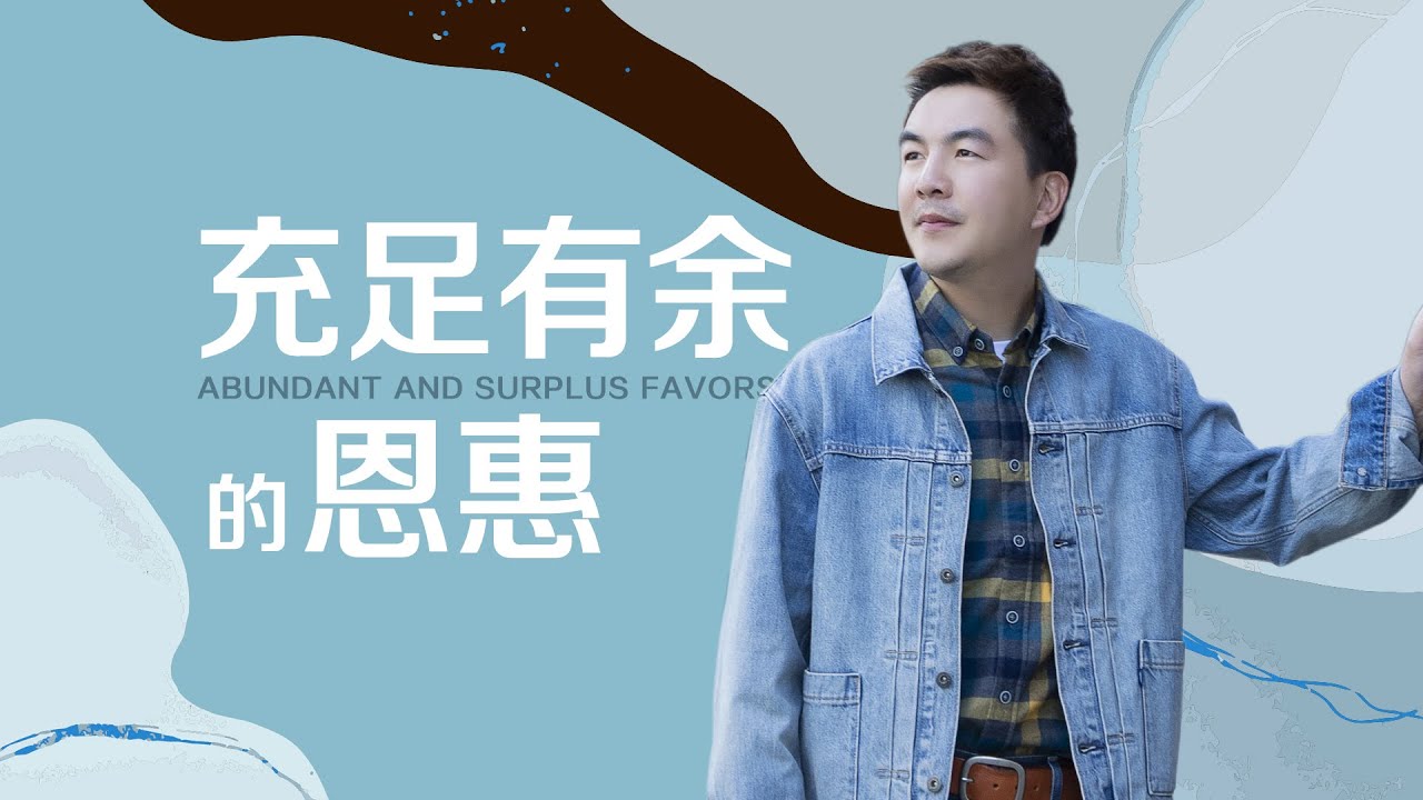 《充足有余的恩惠》