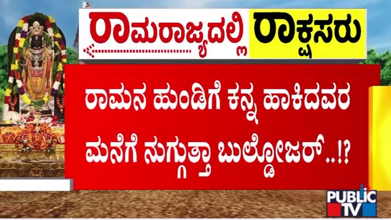 Bulldozer Action On Ayodhya Ram Mandir Donation Theft Case Accused..?