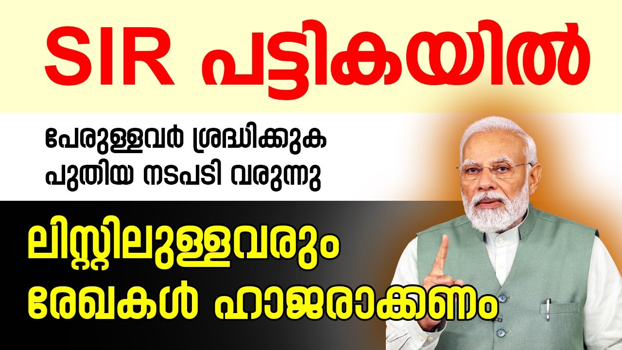 SIR പട്ടികയിൽ പേരുള്ളവർ ശ്രദ്ധിക്കുക, പുതിയ നടപടി വരുന്നു | About SIR Kerala