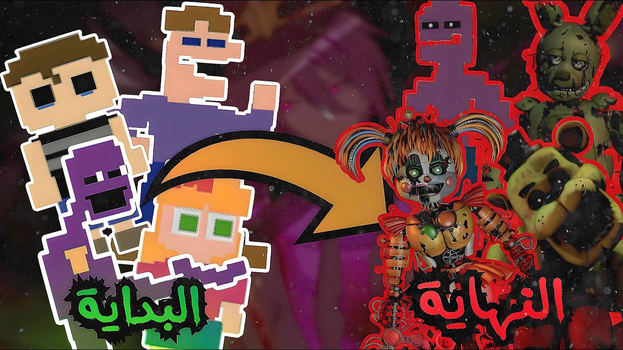 عائلة آفتون القصة كاملة | fnaf |
